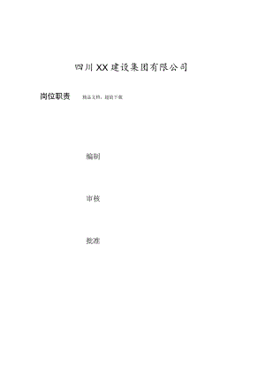 建筑公司岗位职责02建筑企业各部门及岗位的职责.docx