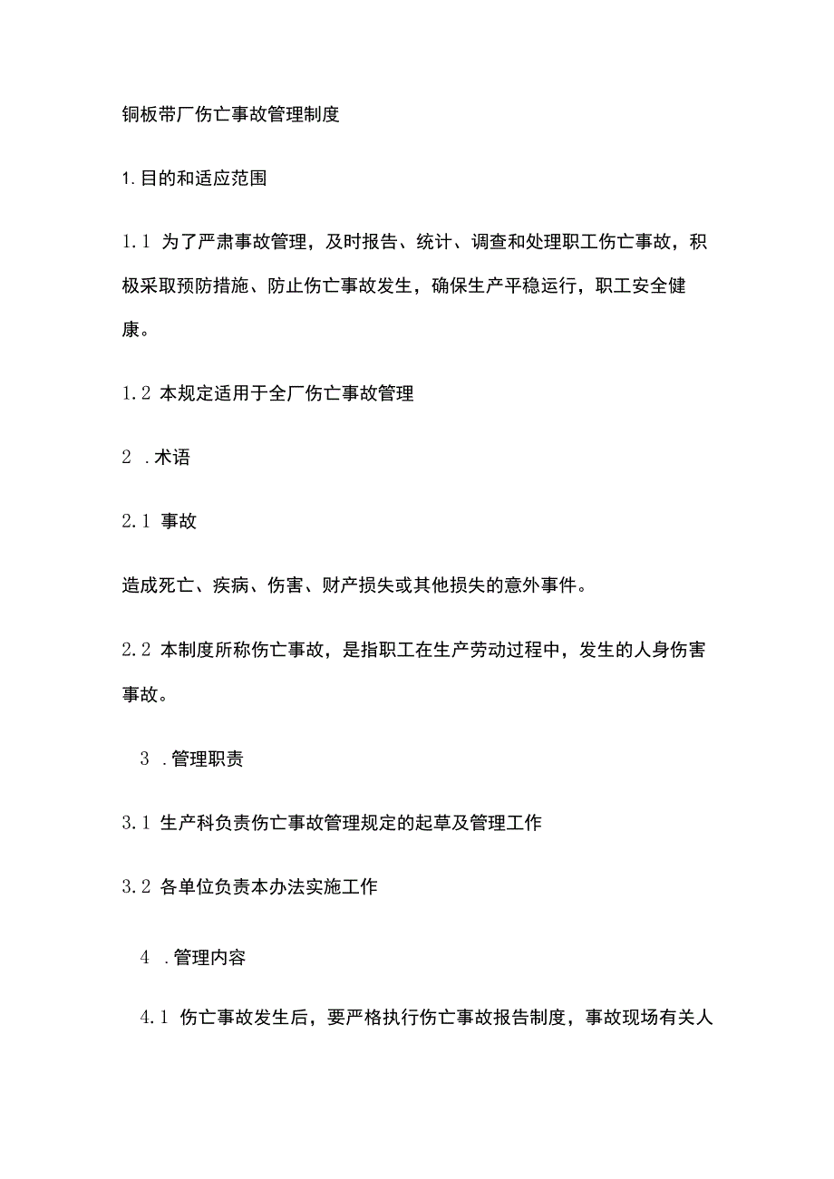 铜板带厂伤亡事故管理制度(全).docx_第1页