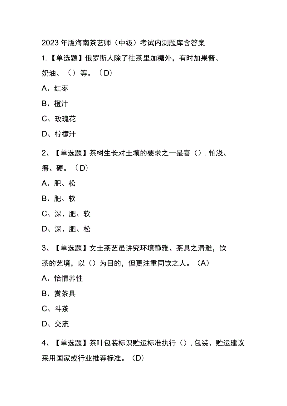 2023年版海南茶艺师（中级）考试内测题库含答案.docx_第1页