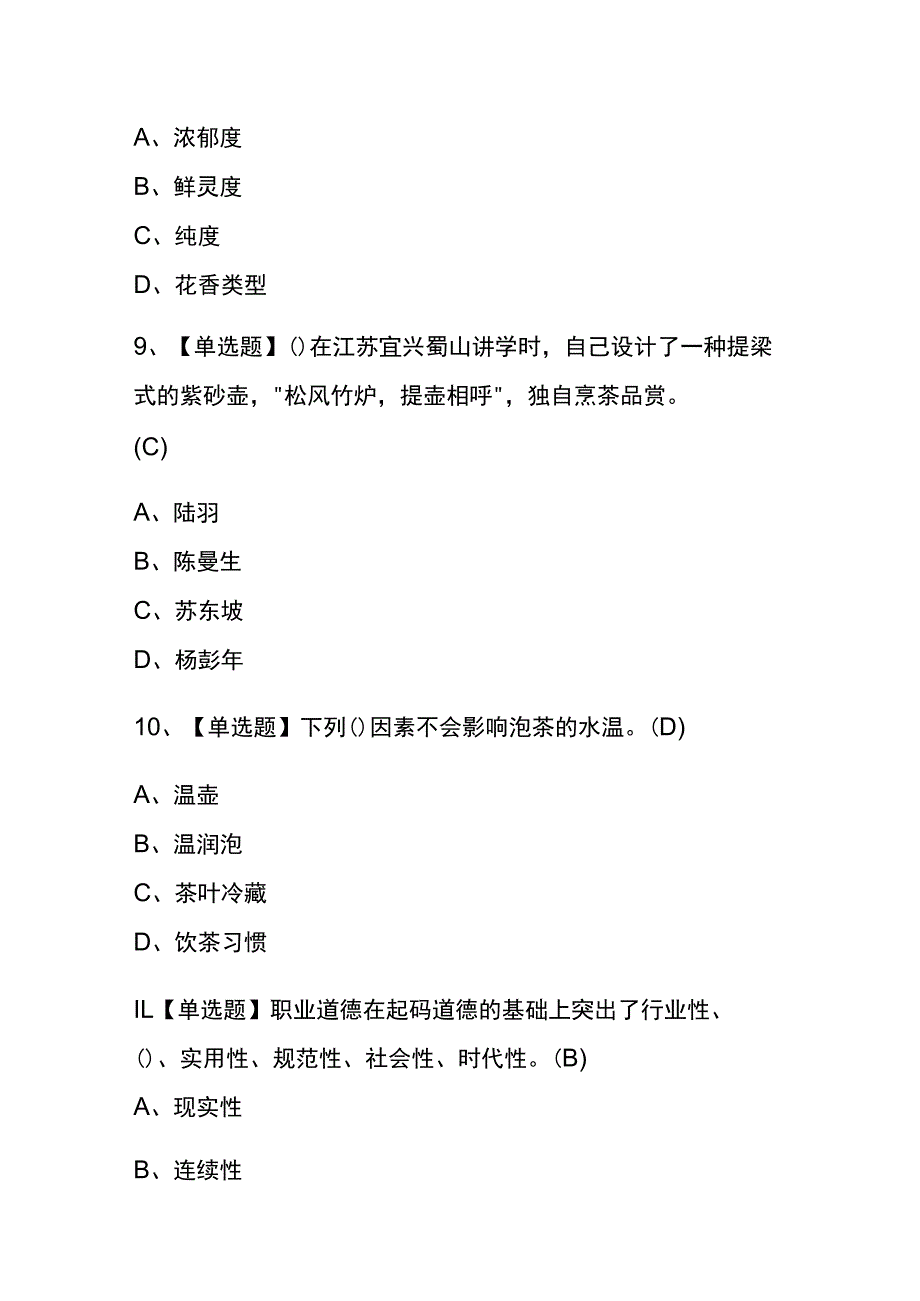 2023年版海南茶艺师（中级）考试内测题库含答案.docx_第3页