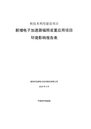 新增电子加速器辐照装置应用项目环境影响报告表.docx