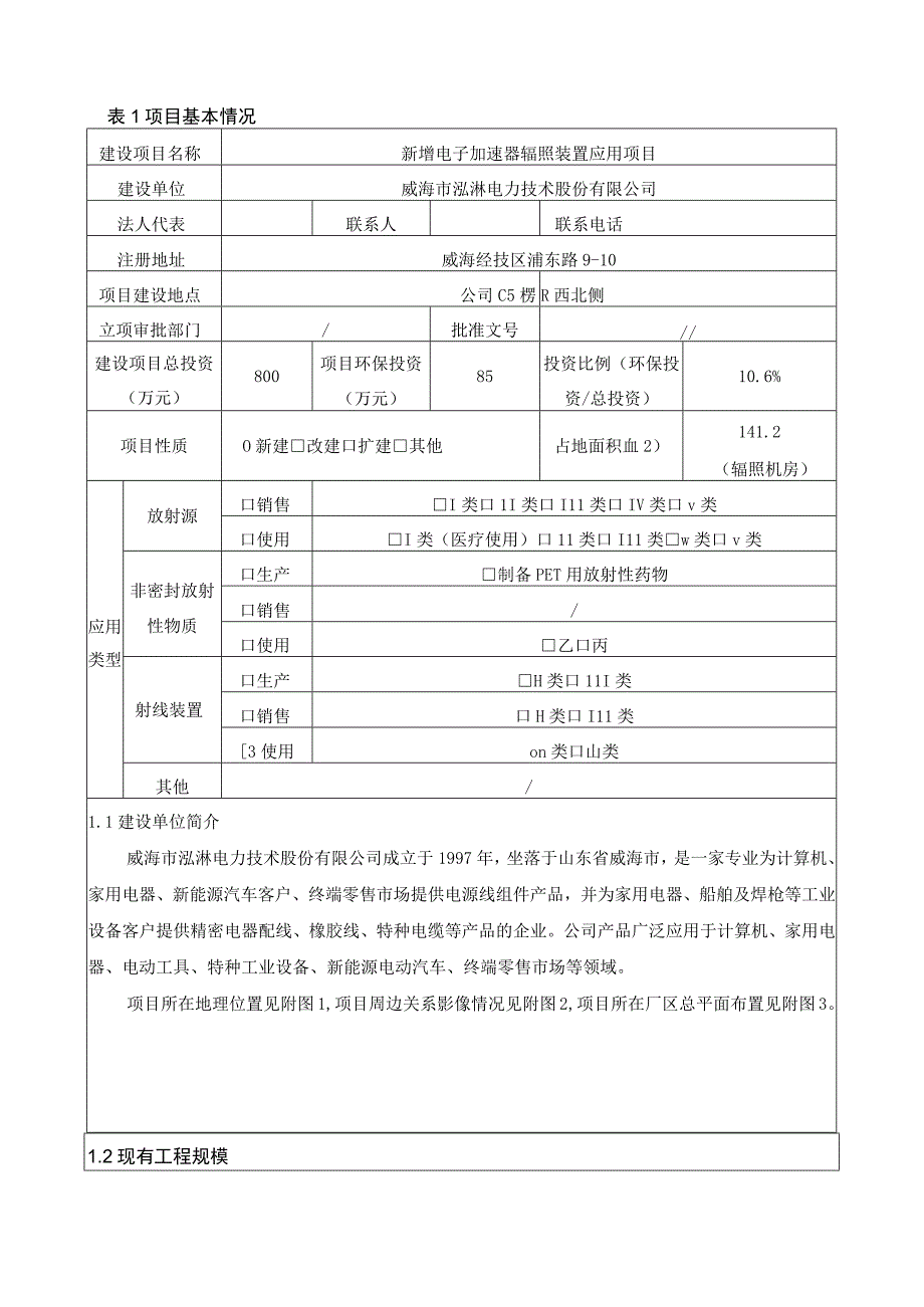 新增电子加速器辐照装置应用项目环境影响报告表.docx_第3页