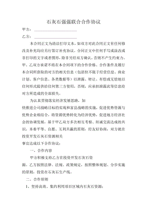 石灰石强强联合合作协议.docx