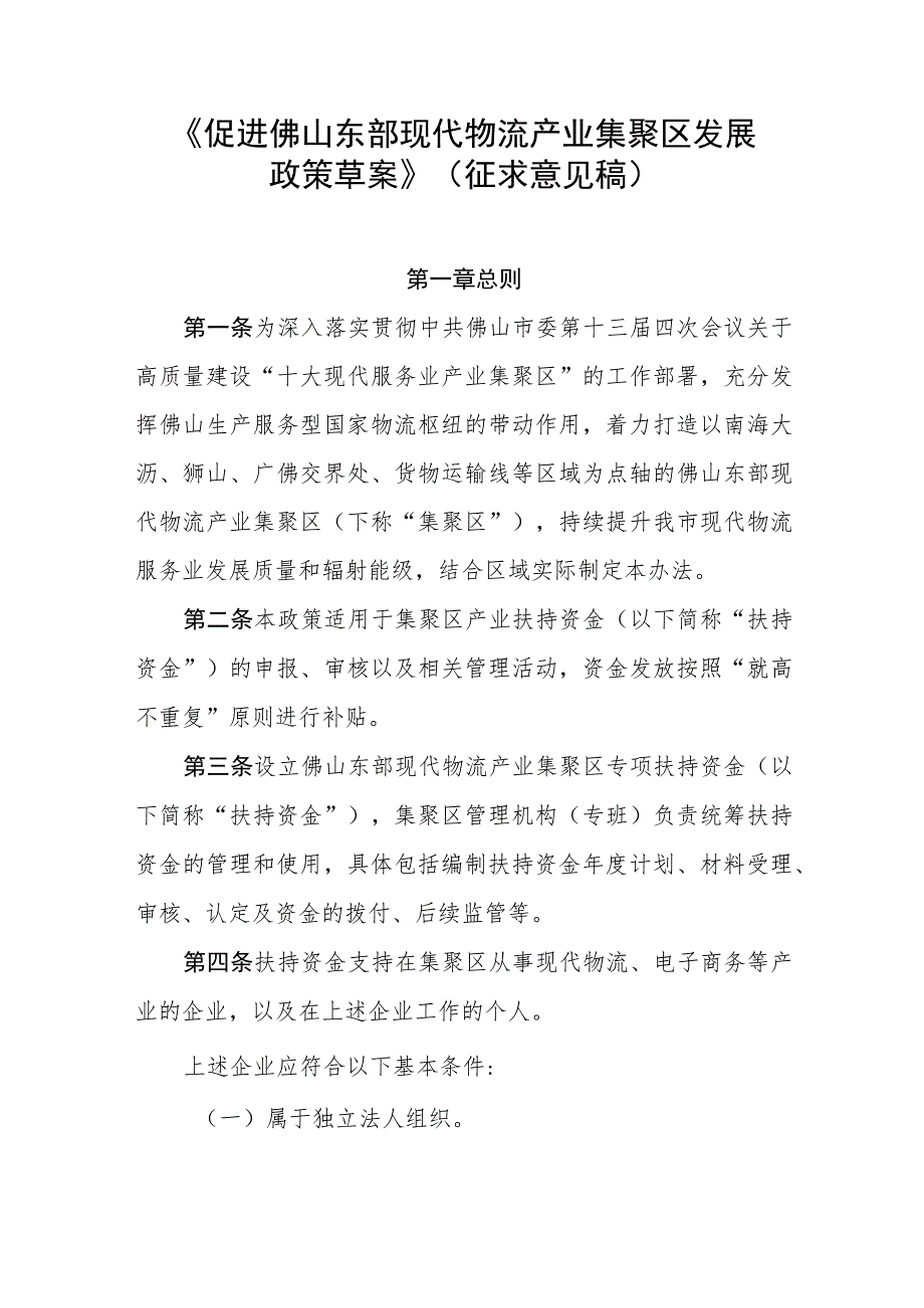 促进佛山市东部现代物流产业集聚区发展政策草案（征求意见稿）.docx_第1页