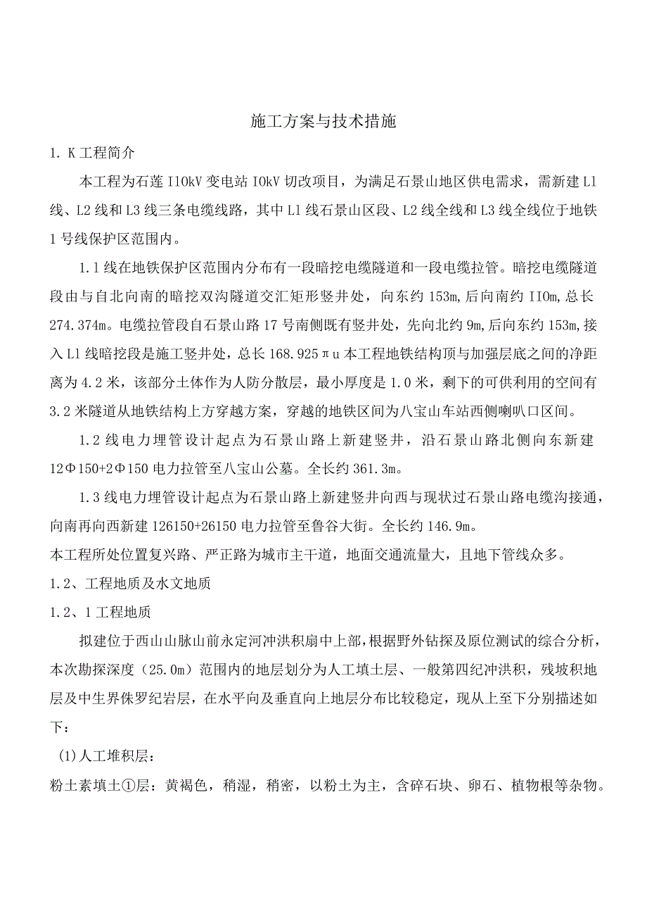 2023年整理-施工方案与技术措施改.docx_第1页