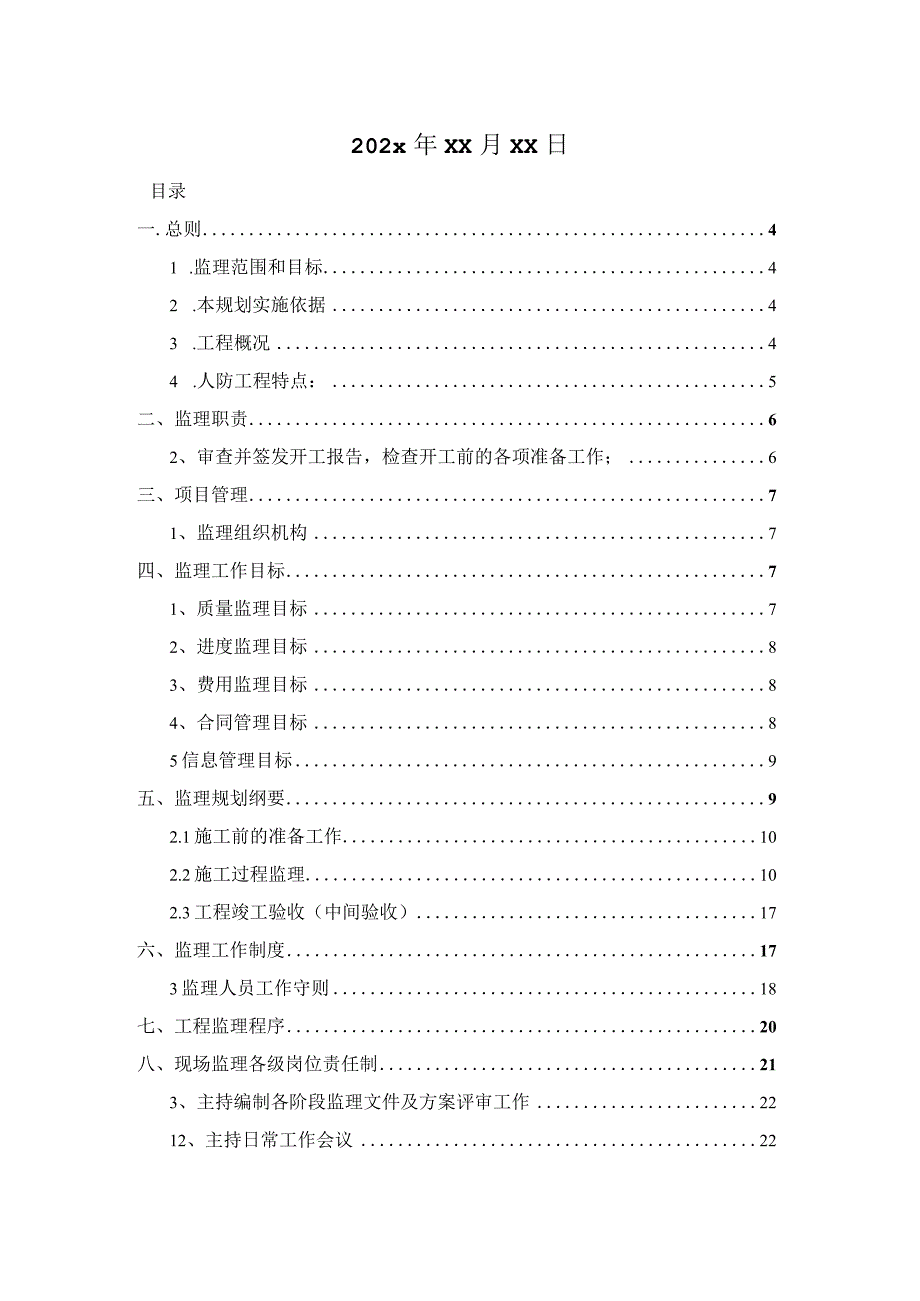 某地下人防工程监理规划.docx_第2页