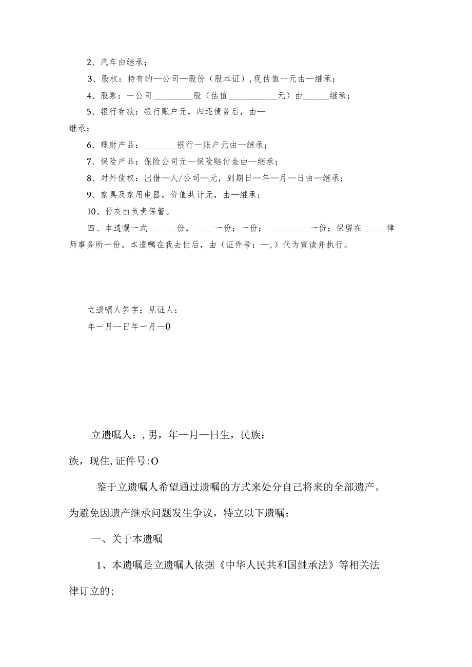 个人遗嘱模板律师拟定版 精选5篇.docx_第2页