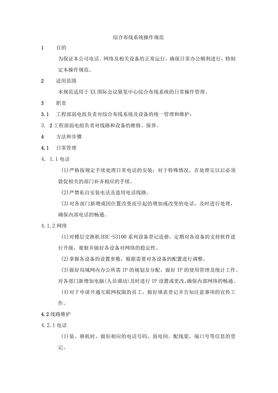 综合布线系统操作规范.docx_第1页