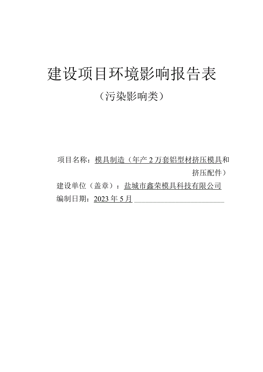 年产2 万套铝型材挤压模具和挤压配件环境影响报告表.docx_第1页