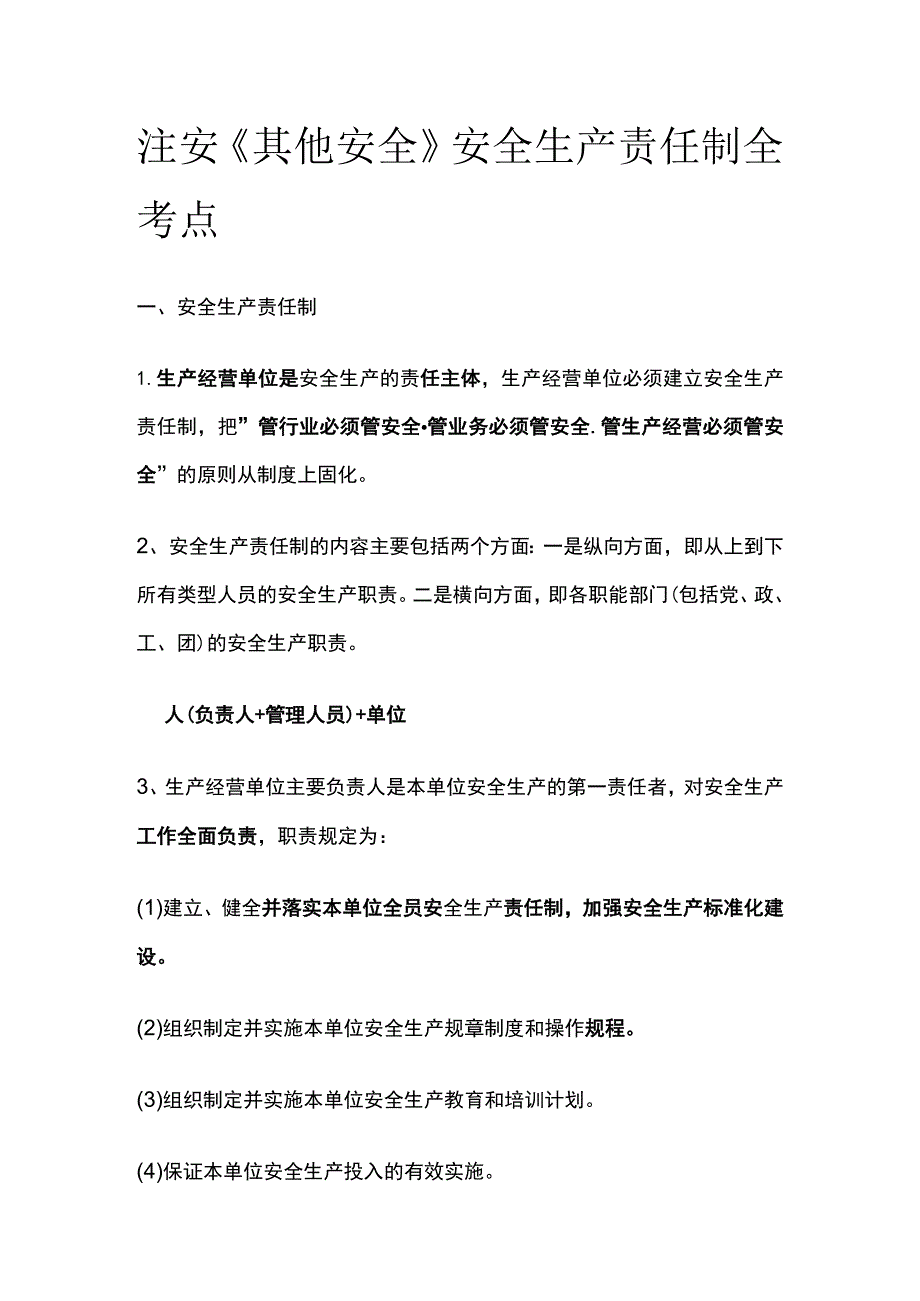 注安《其他安全》安全生产责任制全考点.docx_第1页