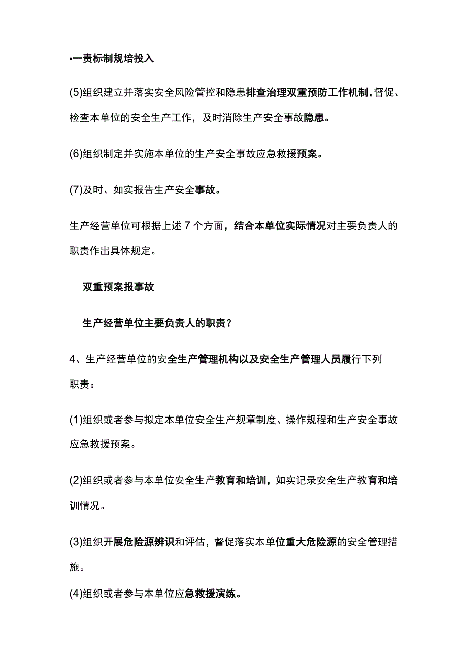 注安《其他安全》安全生产责任制全考点.docx_第2页