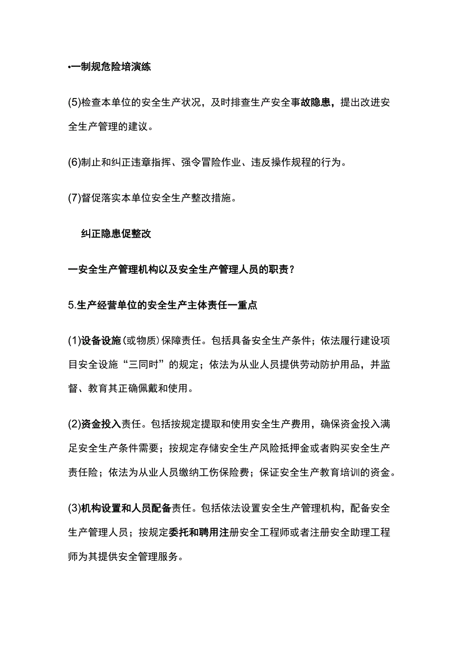 注安《其他安全》安全生产责任制全考点.docx_第3页