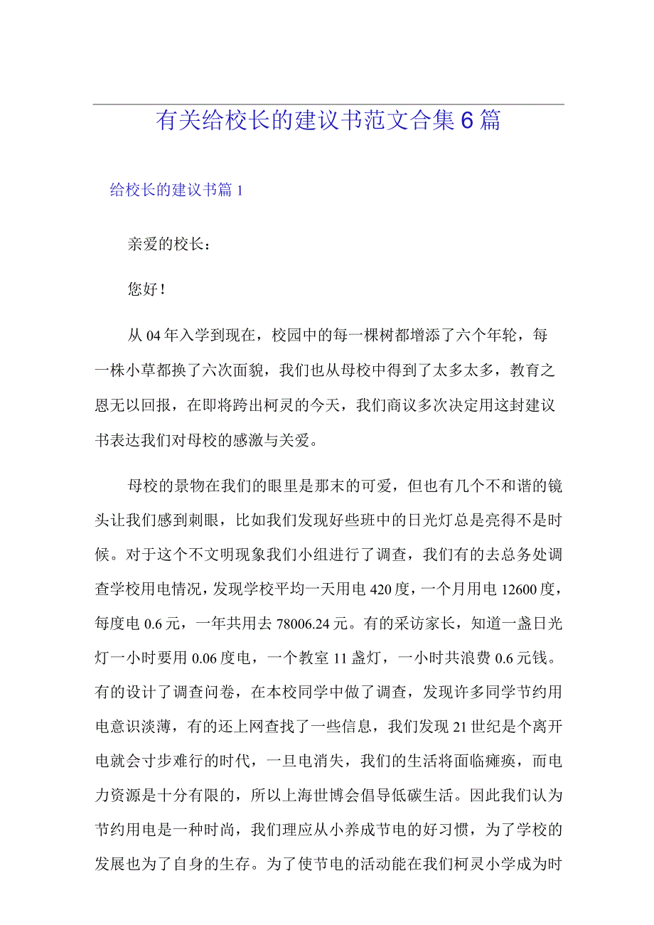 有关给校长的建议书范文合集6篇.docx_第1页