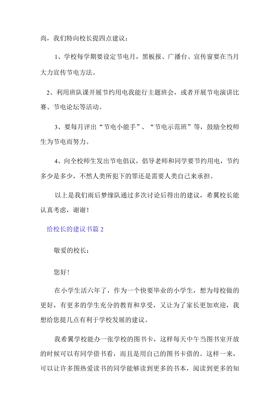 有关给校长的建议书范文合集6篇.docx_第2页