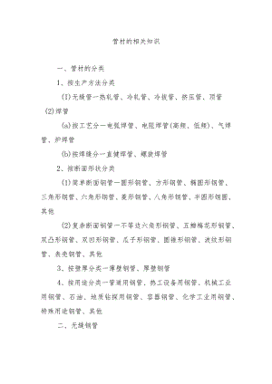 管材的相关知识.docx