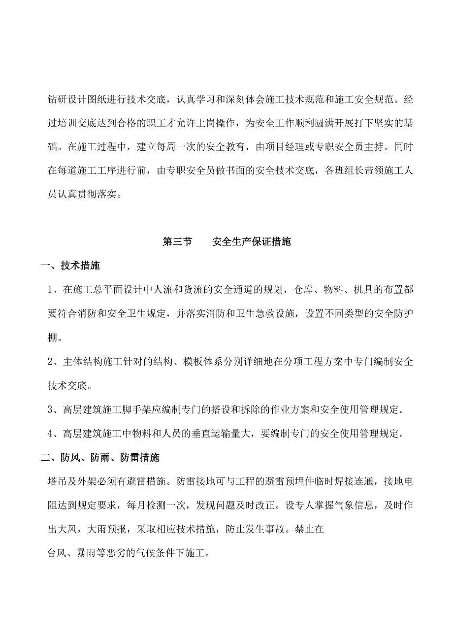 2023年整理-施工安全保证措施方案.docx_第3页