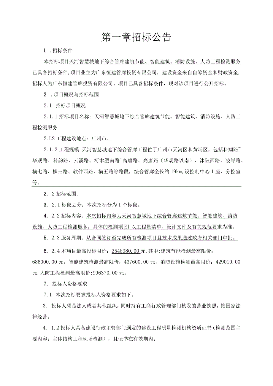 智慧城地下综合管廊工程建筑节能、智能建筑、消防设施、人防工程检测服务招标文件.docx_第3页