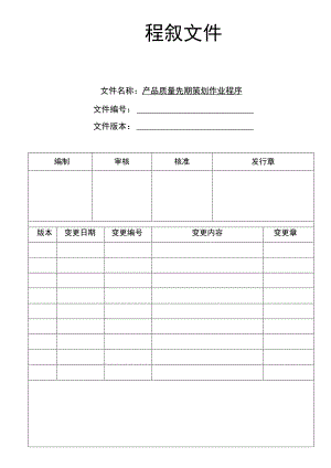 技术部产品质量先期策划作业程序(三阶文件).docx