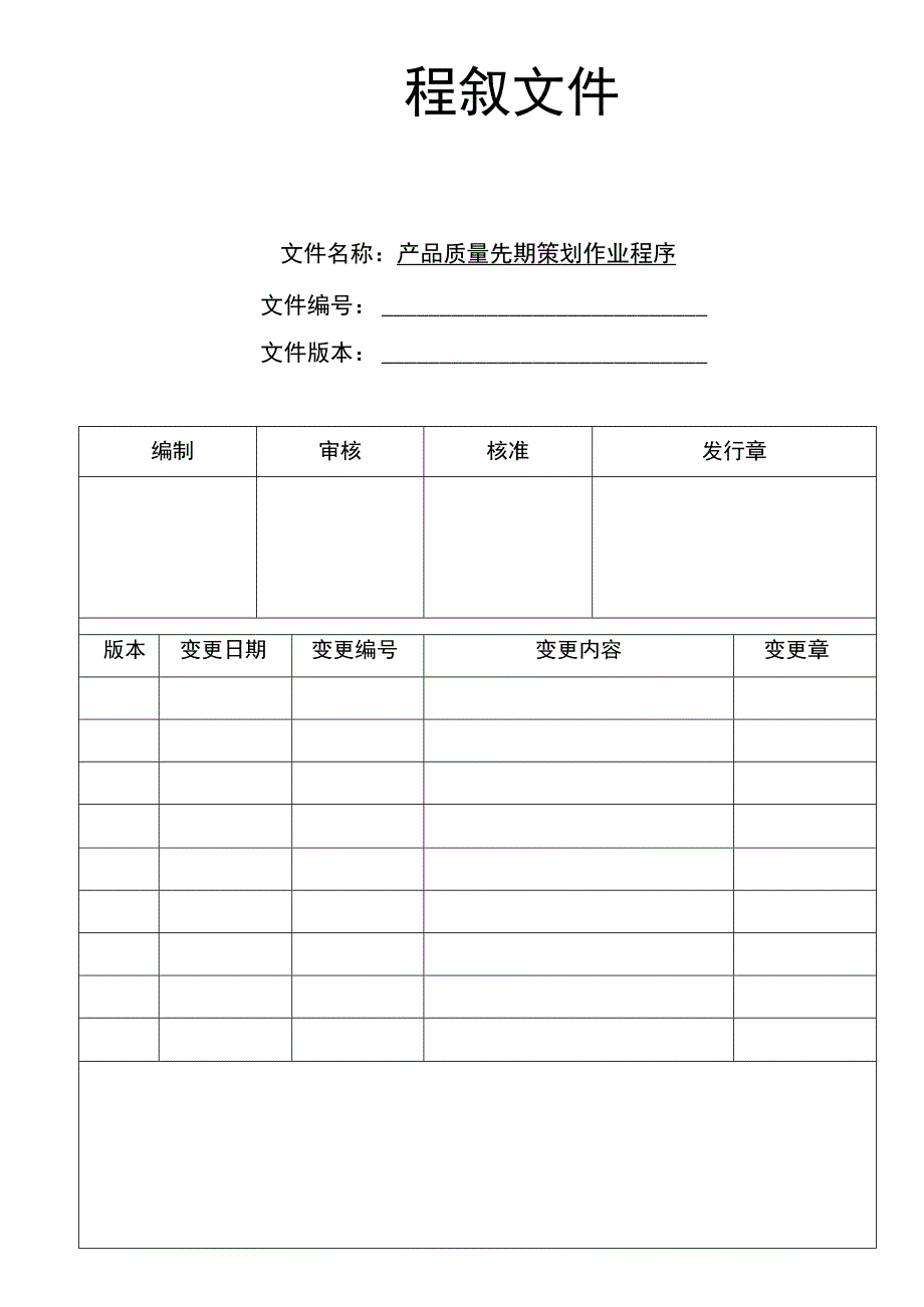 技术部产品质量先期策划作业程序(三阶文件).docx_第1页