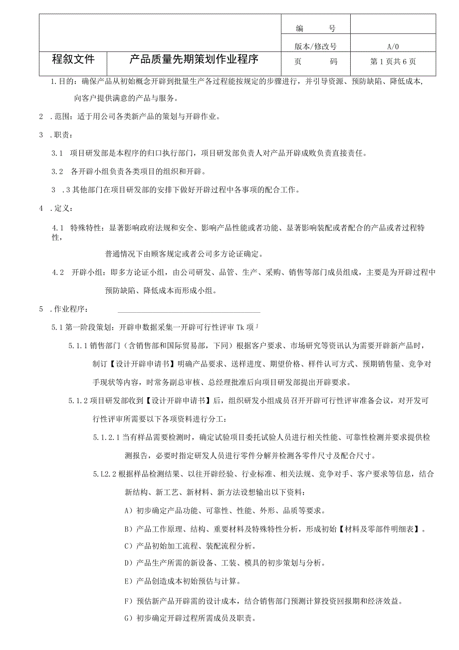 技术部产品质量先期策划作业程序(三阶文件).docx_第2页