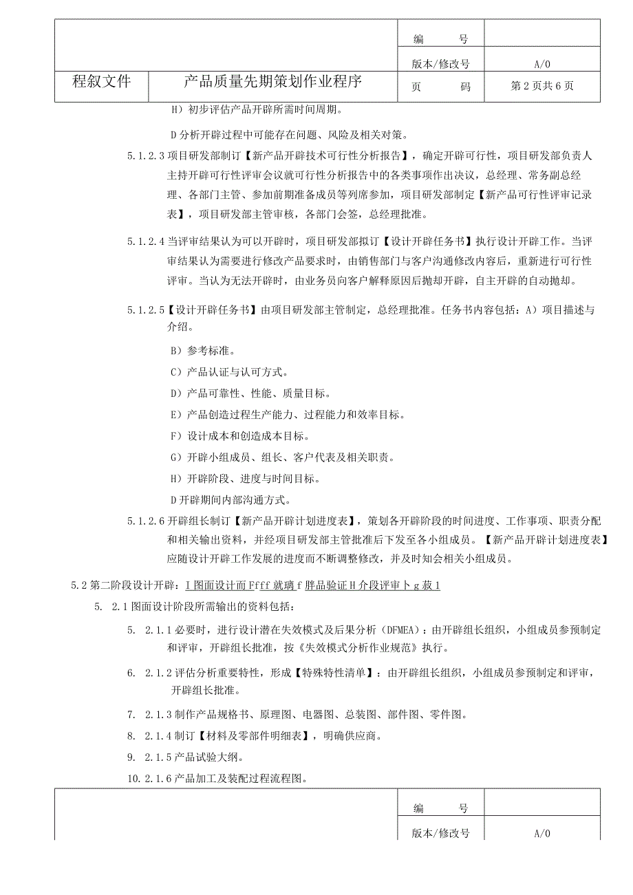 技术部产品质量先期策划作业程序(三阶文件).docx_第3页