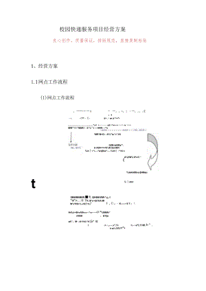 校园快递服务项目经营方案.docx