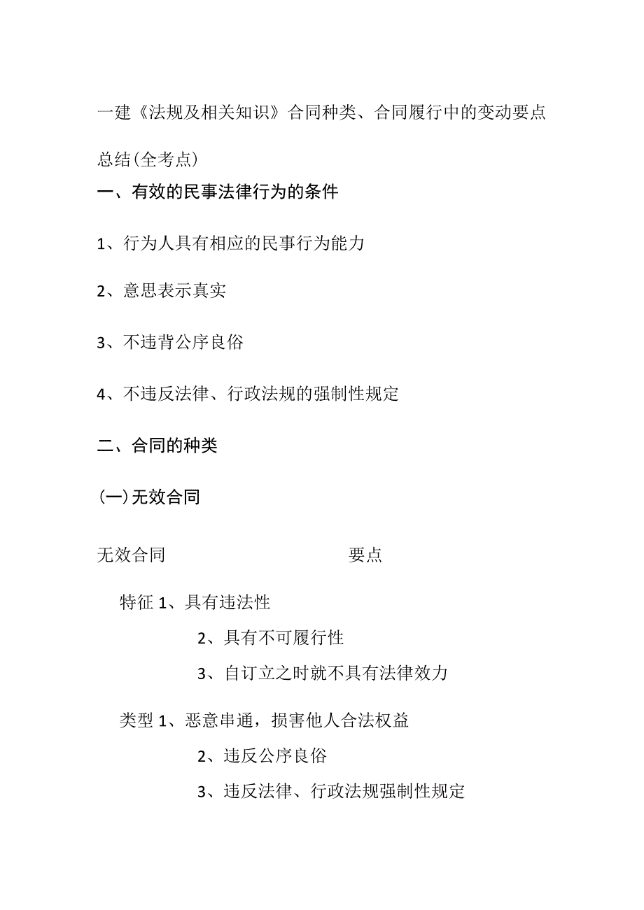 一建《法规及相关知识》合同种类、合同履行中的变动要点总结(全考点).docx_第1页