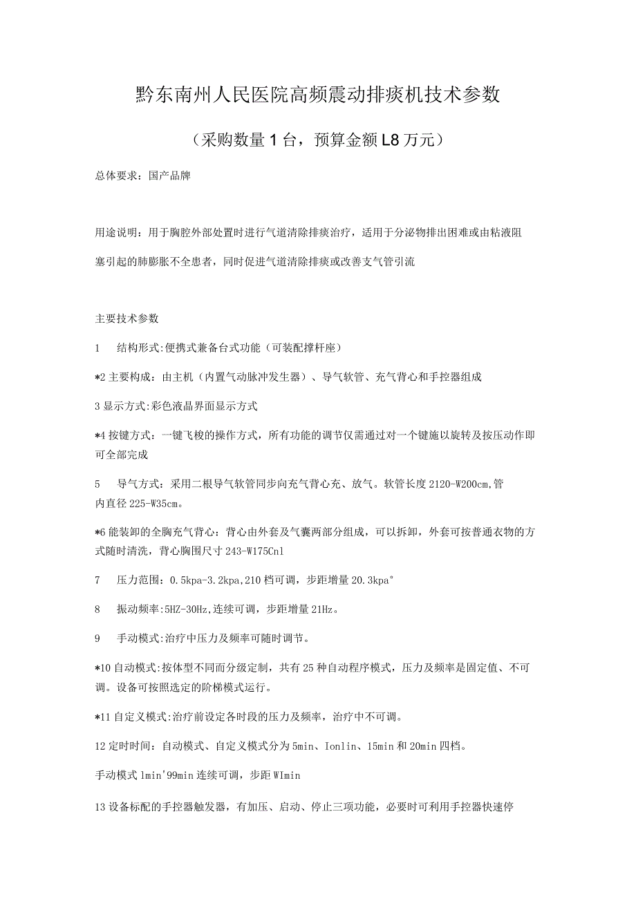 黔东南州人民医院高频震动排痰机技术参数.docx_第1页