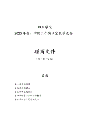 职业学院2023年会计学院三个实训室教学设备招标文件.docx