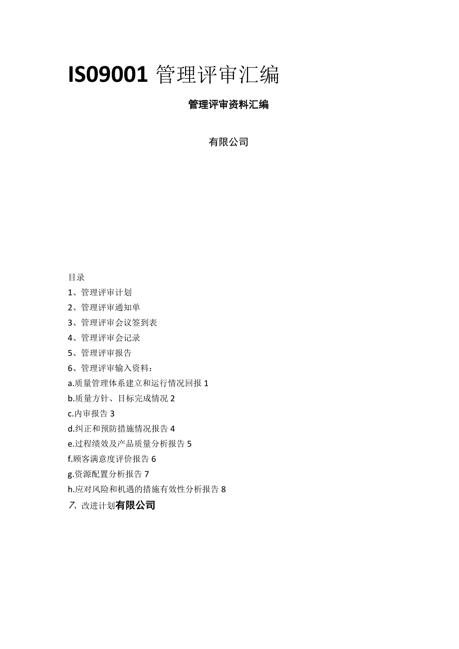 ISO9001管理评审汇编(全).docx_第1页