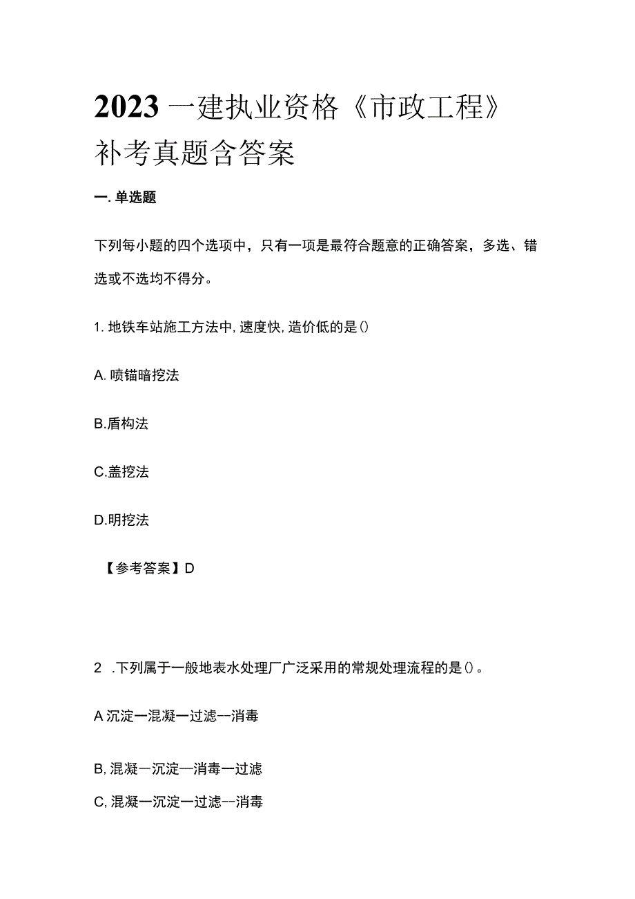 2023一建执业资格《市政工程》补考真题含答案(全).docx_第1页