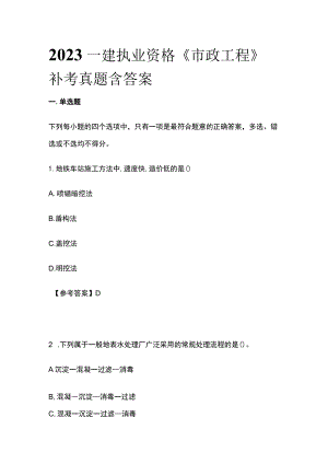 2023一建执业资格《市政工程》补考真题含答案(全).docx