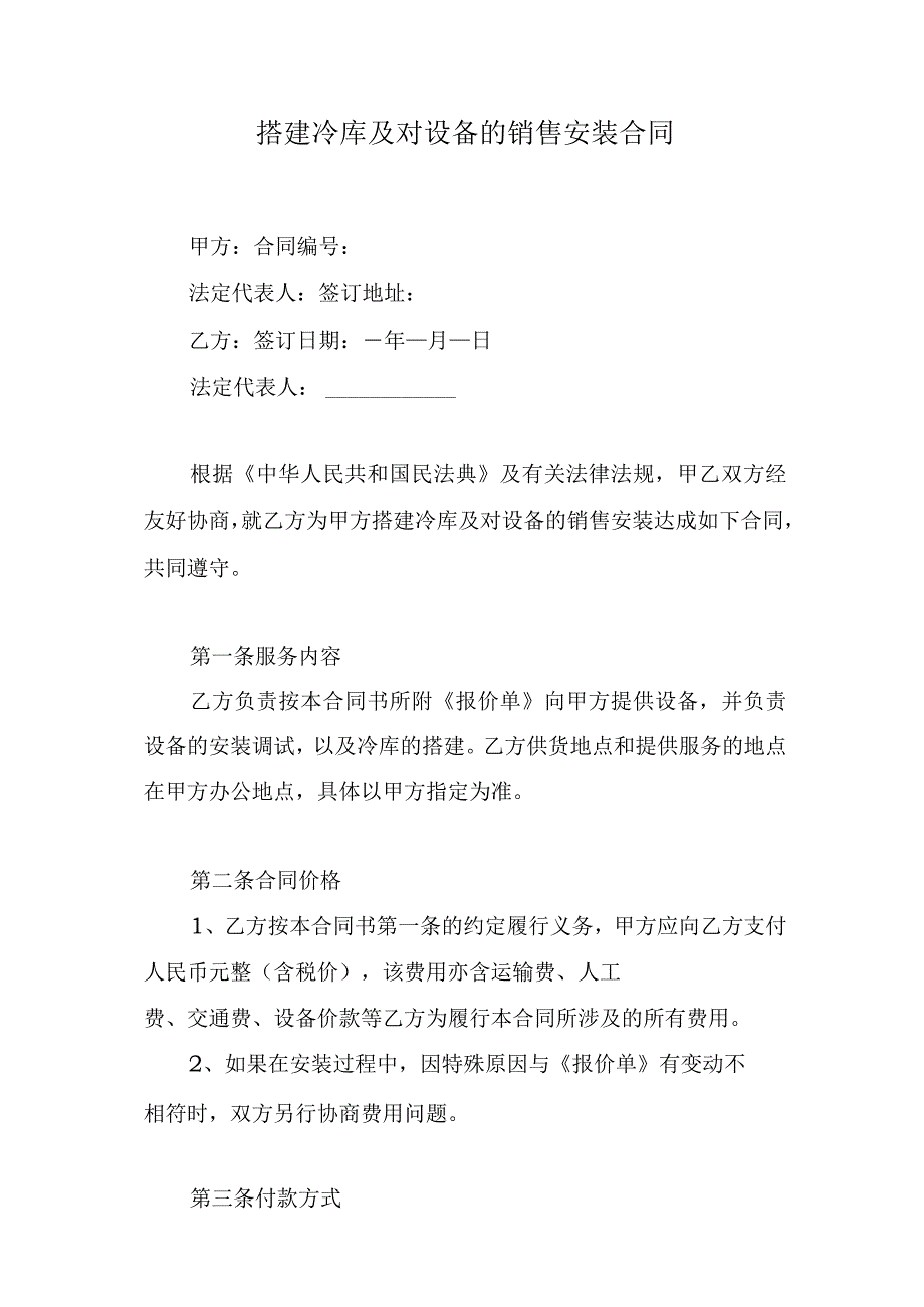 搭建冷库及对设备的销售安装合同.docx_第1页