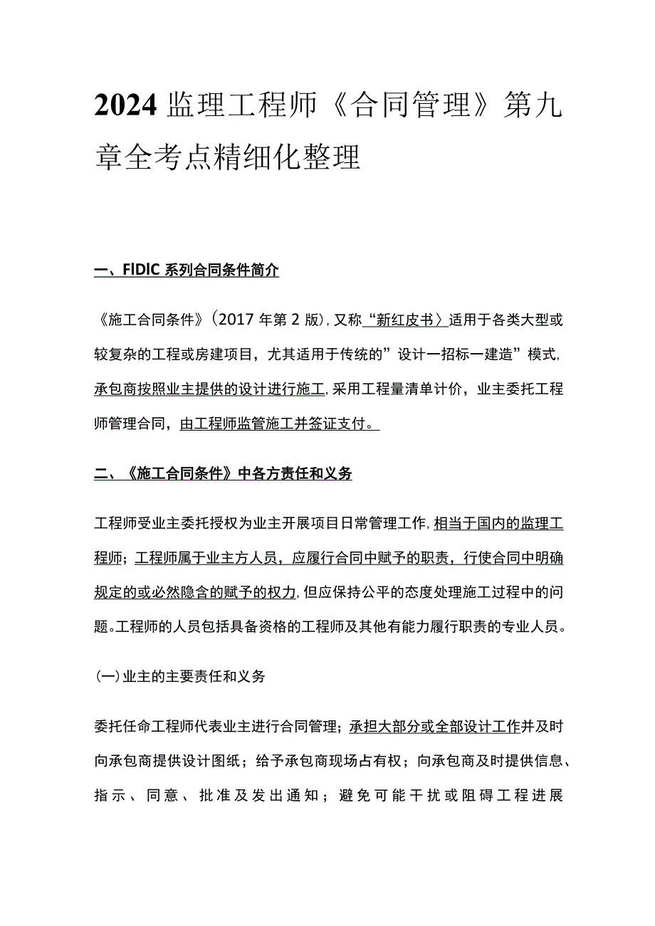 2024监理工程师《合同管理》第九章全考点精细化整理.docx_第1页