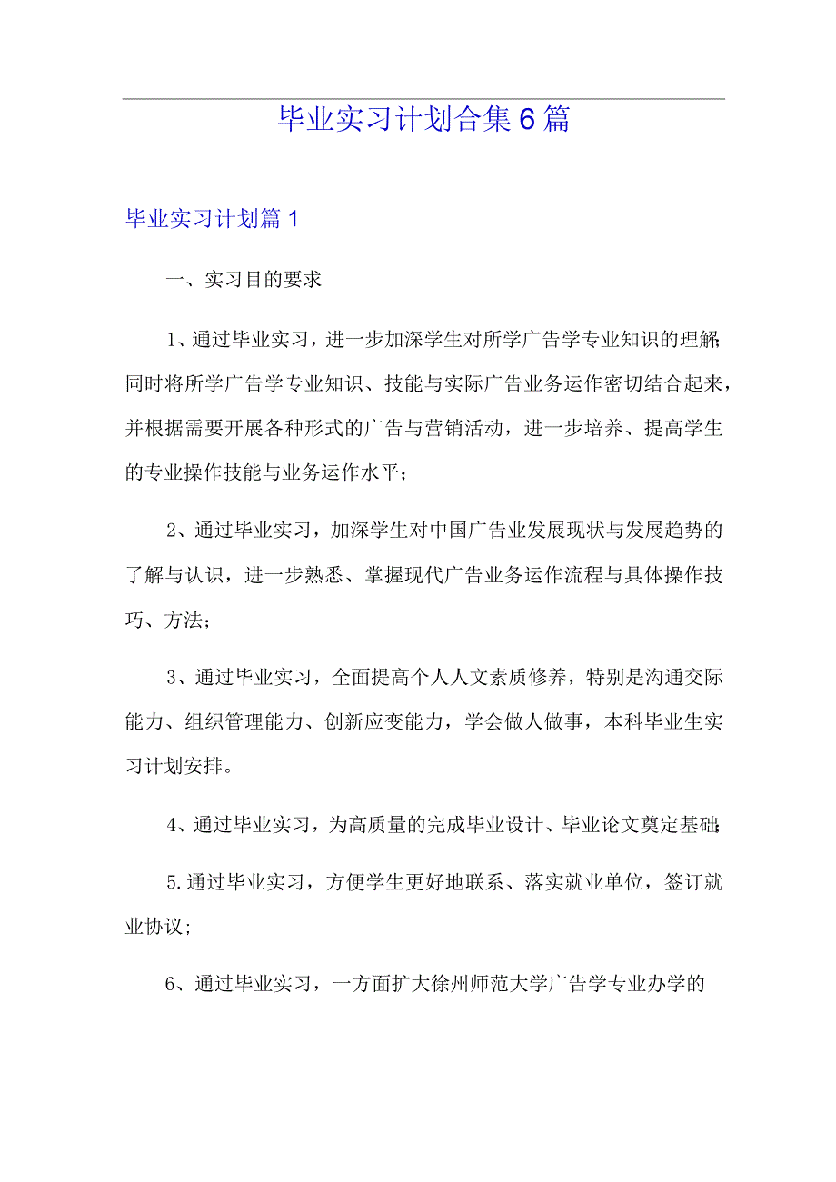 毕业实习计划合集6篇.docx_第1页