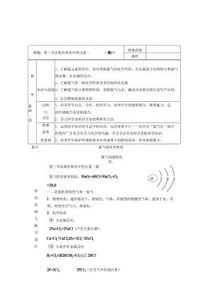 富集在海水中的元素氯教案.docx