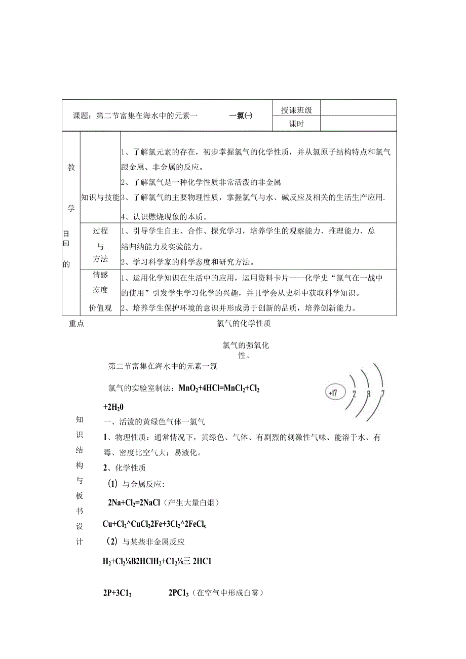 富集在海水中的元素氯教案.docx_第1页