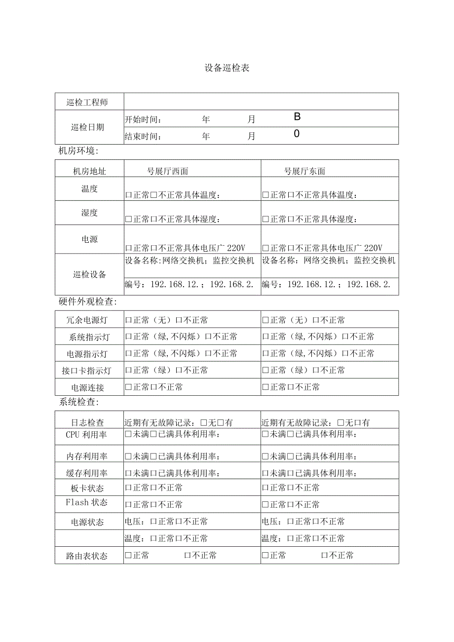 设备巡检表2.docx_第1页