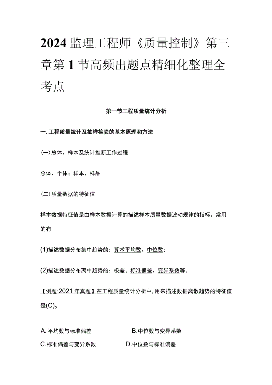 2024监理工程师《质量控制》第三章第1节高频出题点精细化整理全考点.docx_第1页