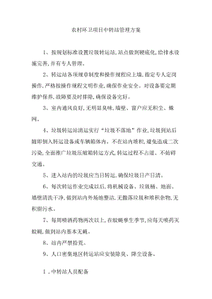 农村环卫项目中转站管理方案.docx