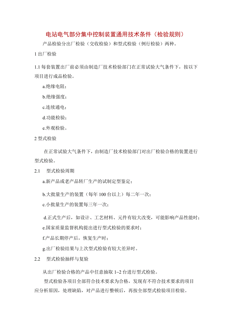 电站电气部分集中控制装置通用技术条件（检验规则）.docx_第1页