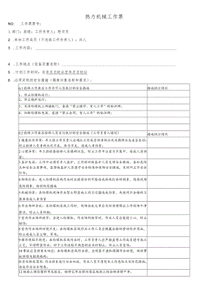 给煤机检修工作票.docx