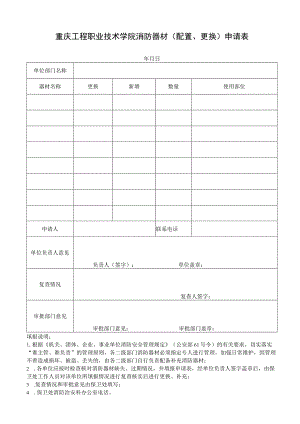 重庆工程职业技术学院消防器材配置、更换申请表.docx