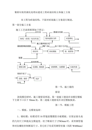 餐厨垃圾资源化处理站建设工程砖混结构主体施工方案.docx