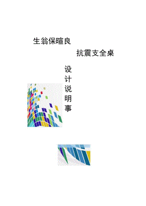 2023年整理-生命保障仓抗震安全桌设计说明书.docx