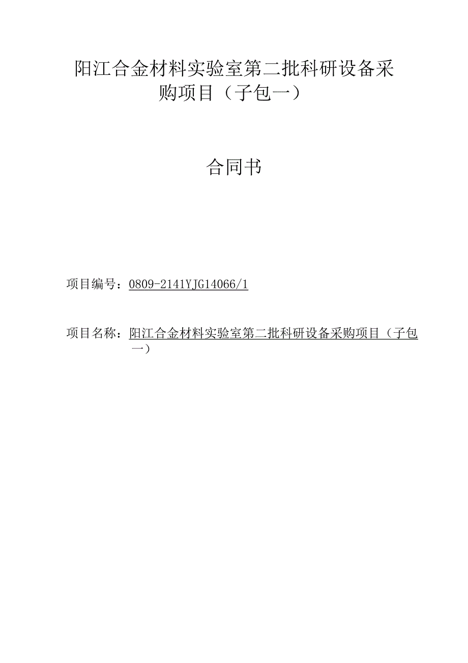 阳江合金材料实验室第二批科研设备采购项目子包一合同书.docx_第1页