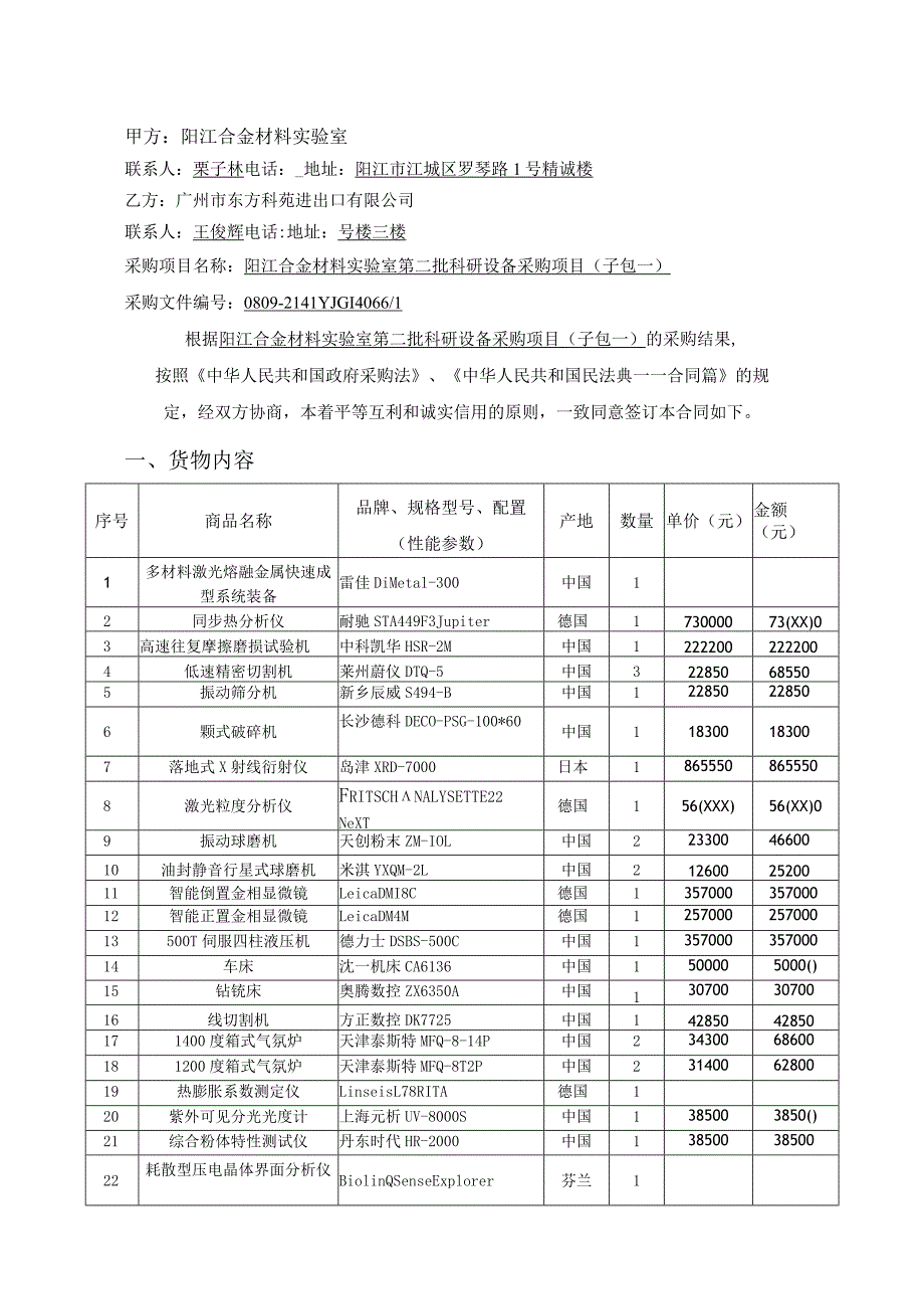 阳江合金材料实验室第二批科研设备采购项目子包一合同书.docx_第2页