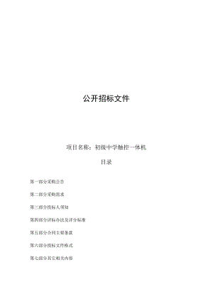 初级中学触控一体机招标文件.docx