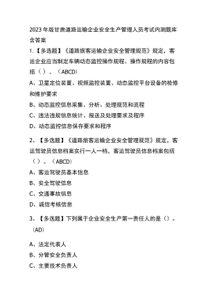 2023年版甘肃道路运输企业安全生产管理人员考试内测题库含答案.docx