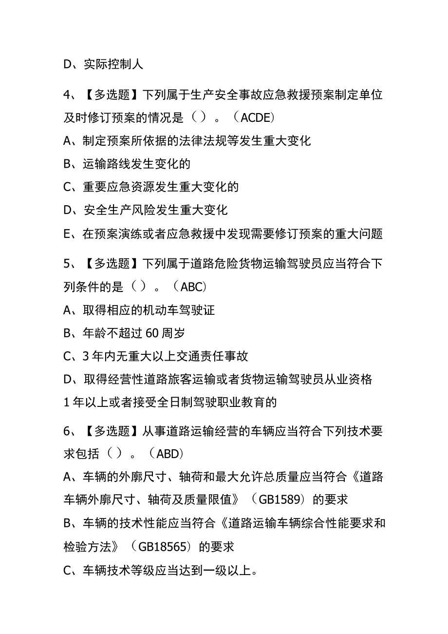 2023年版甘肃道路运输企业安全生产管理人员考试内测题库含答案.docx_第2页